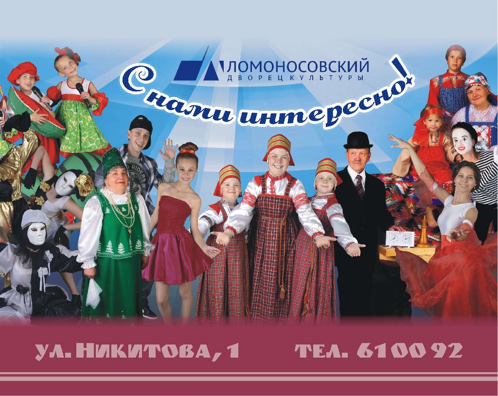 В Ломоносовском Дворце культуры продолжается запись в творческие коллективы на сезон 2019-2020 года